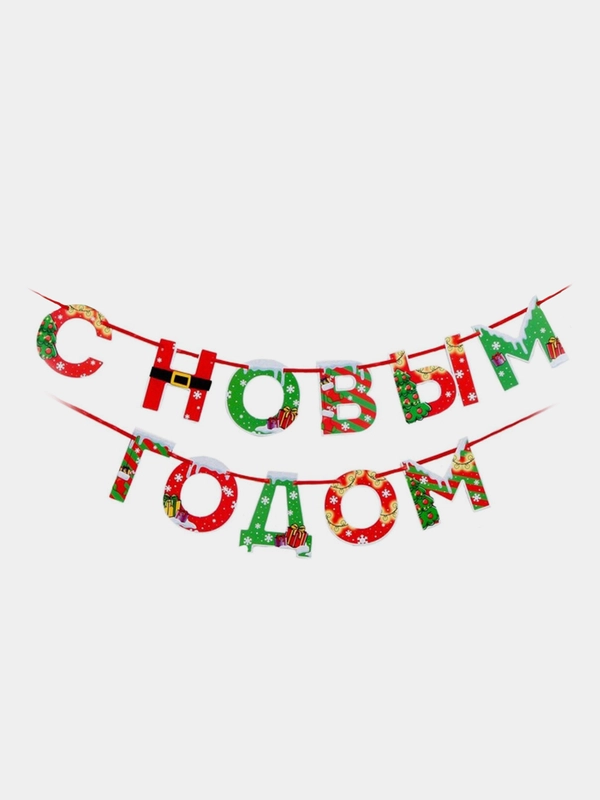 Гирлянда на ленте на Новый год  "С новым годом", 130 см