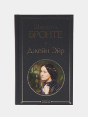 Джейн Эйр, Шарлотт Бронте