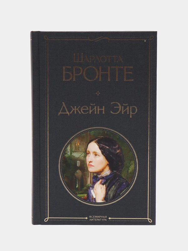 Джейн Эйр, Шарлотт Бронте