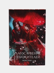 Благословение небожителей, Том 1, Мосян Тунсю
