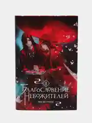 Благословение небожителей, Том 1, Мосян Тунсю