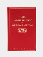 1984. Скотный двор, Джордж Оруэлл