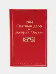 1984. Скотный двор, Джордж Оруэлл