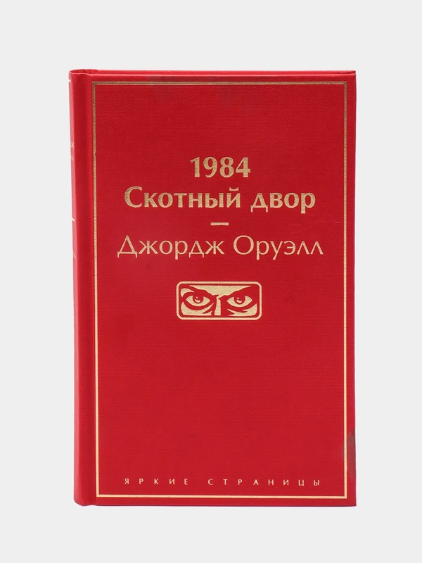1984. Скотный двор, Джордж Оруэлл