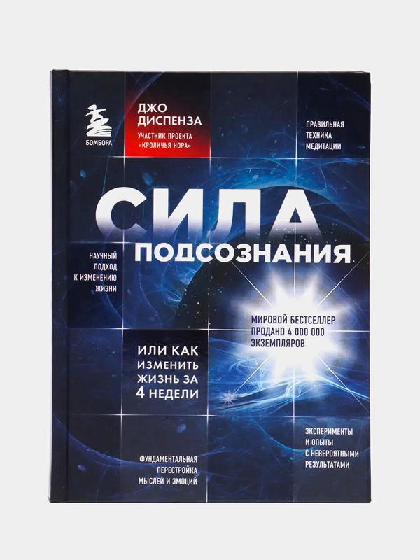 Сила подсознания, или Как изменить жизнь за 4 недели. Диспенза Джо