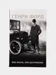 Генри Форд. Моя жизнь, мои достижения