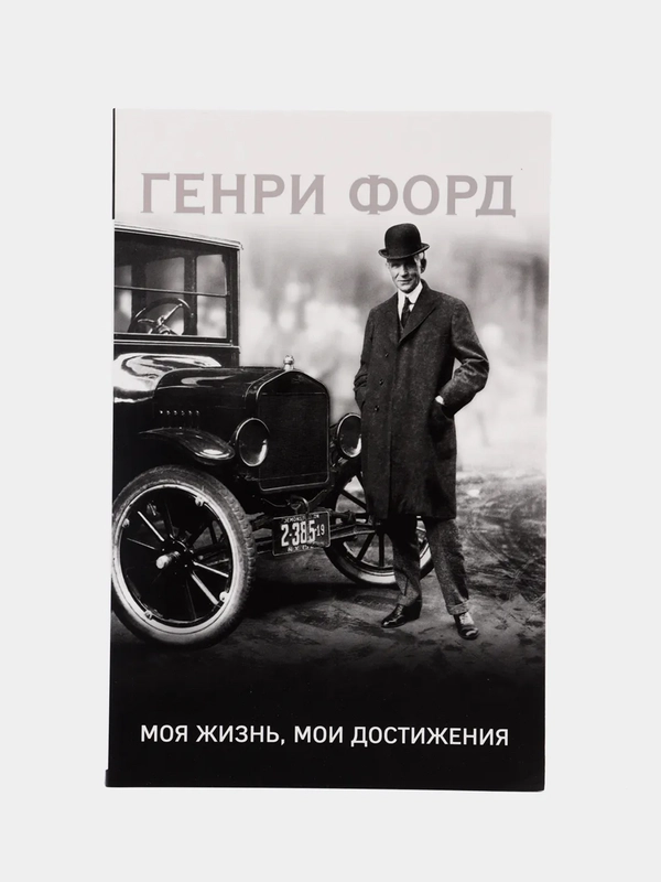 Генри Форд. Моя жизнь, мои достижения