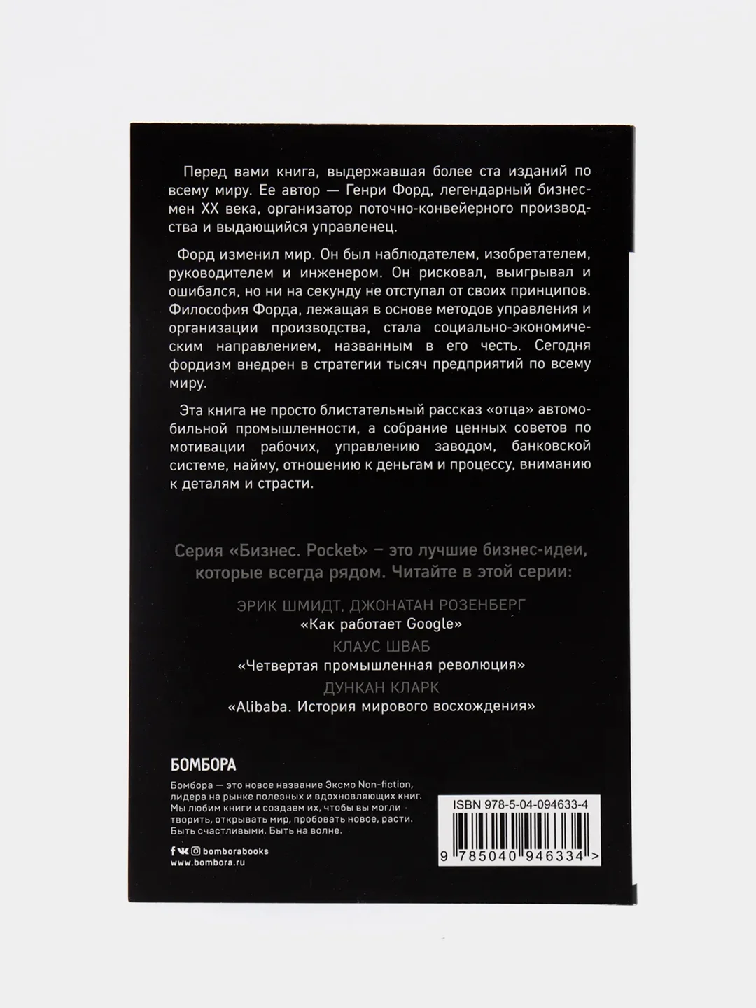 Генри Форд. Моя жизнь, мои достижения