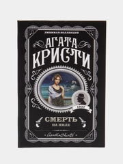 Смерть на Ниле, Агата Кристи