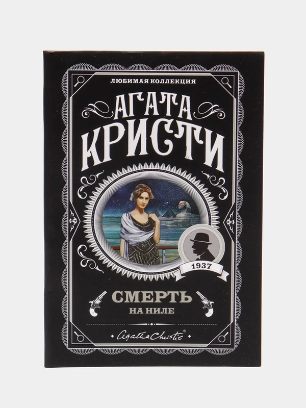 Смерть на Ниле, Агата Кристи
