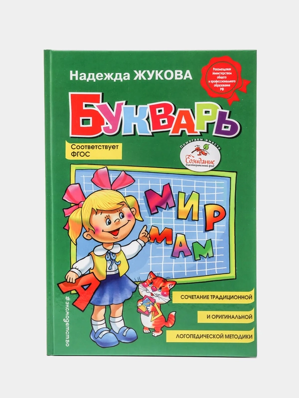 Букварь (стандарт, ил. В. Трубицына), Надежда Жукова