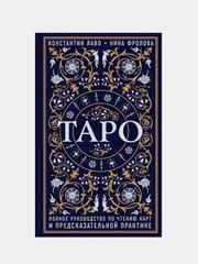 Таро. Полное руководство по чтению карт и предсказательной практике, Лаво К., Фролова Н.М.