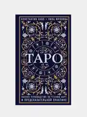 Таро. Полное руководство по чтению карт и предсказательной практике, Лаво К., Фролова Н.М.