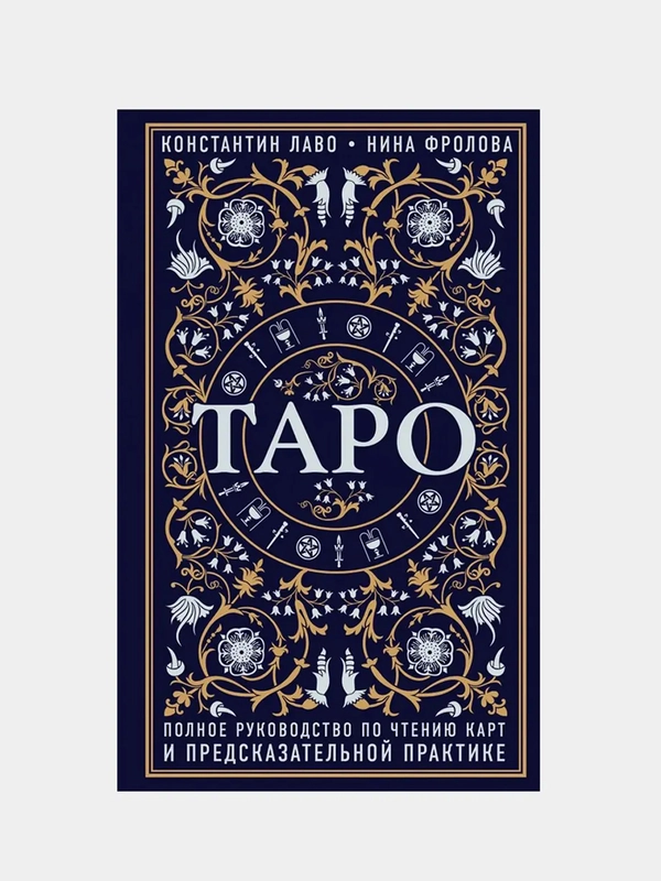 Таро. Полное руководство по чтению карт и предсказательной практике, Лаво К., Фролова Н.М.