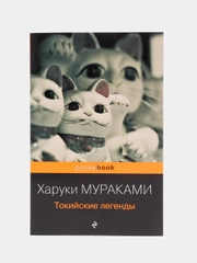 Токийские легенды, Харуки Мураками