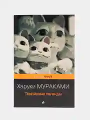 Токийские легенды, Харуки Мураками