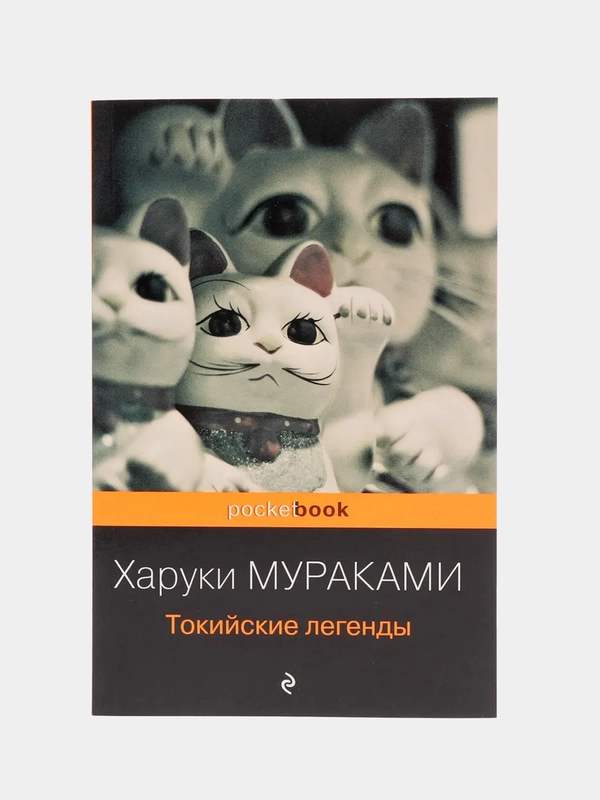 Токийские легенды, Харуки Мураками