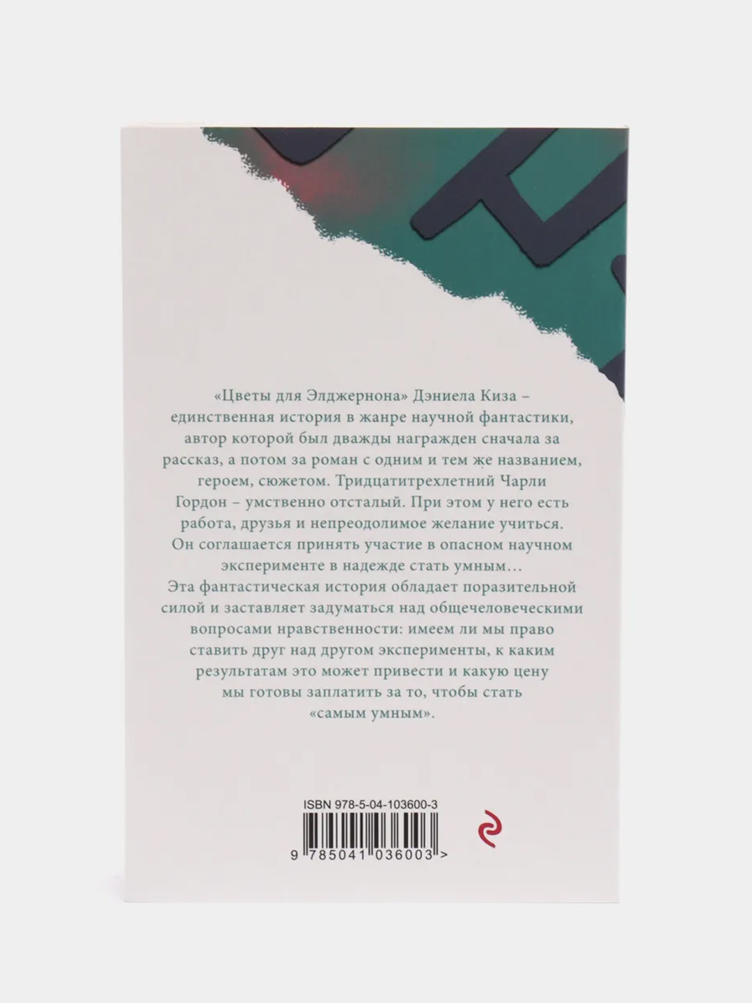 Цветы для Элджернона, Дэниел Киз купить по цене 255 ₽ в интернет-магазине  Магнит Маркет