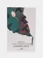 Цветы для Элджернона, Дэниел Киз