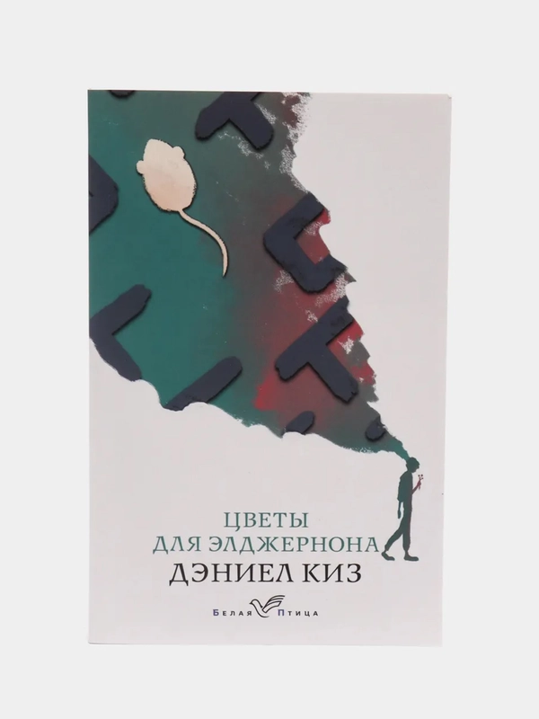 Цветы для Элджернона, Дэниел Киз