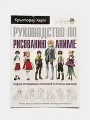 Руководство по рисованию аниме, Кристофер Харт