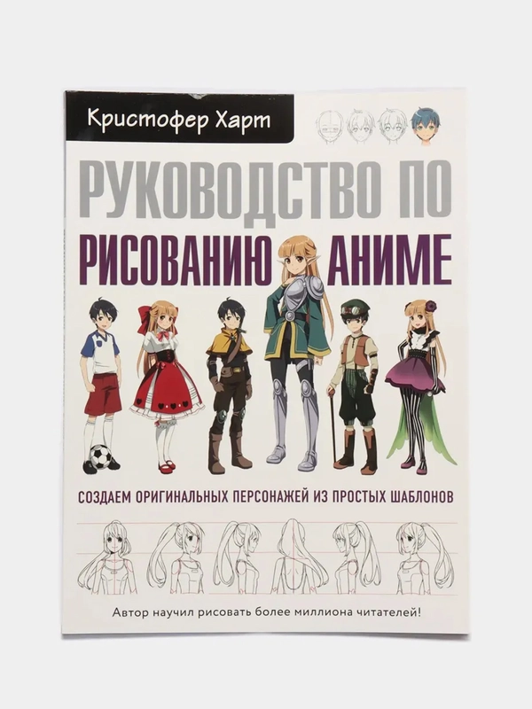 Руководство по рисованию аниме, Кристофер Харт