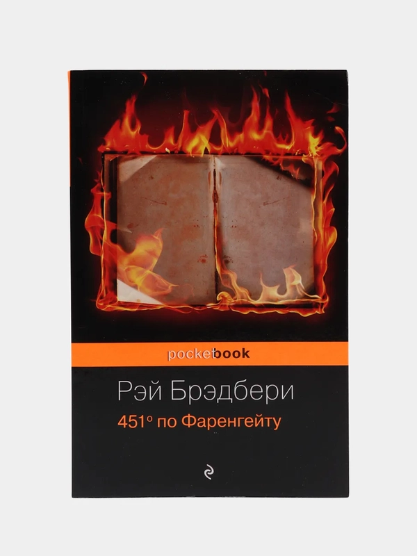 451 по Фаренгейту (Автор: Брэдбери Р.)