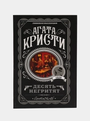 Десять негритят, Агата Кристи