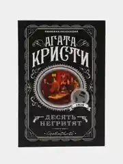 Десять негритят, Агата Кристи