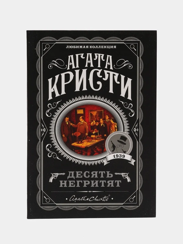 Десять негритят, Агата Кристи