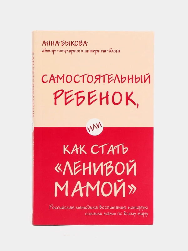 Самостоятельный ребенок, или Как стать "ленивой мамой", Анна Быкова