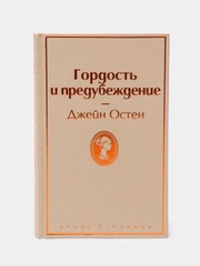 Гордость и предубеждение, Джейн Остен