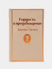 Гордость и предубеждение, Джейн Остен