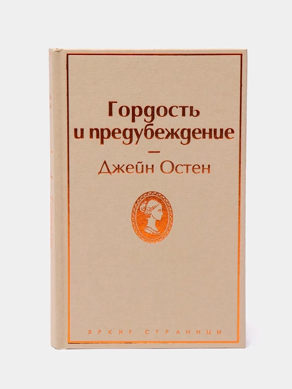 Гордость и предубеждение, Джейн Остен