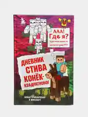 Дневник Стива. Книга 2. Конек-квадратноног,Переводчик Александр Гитлиц