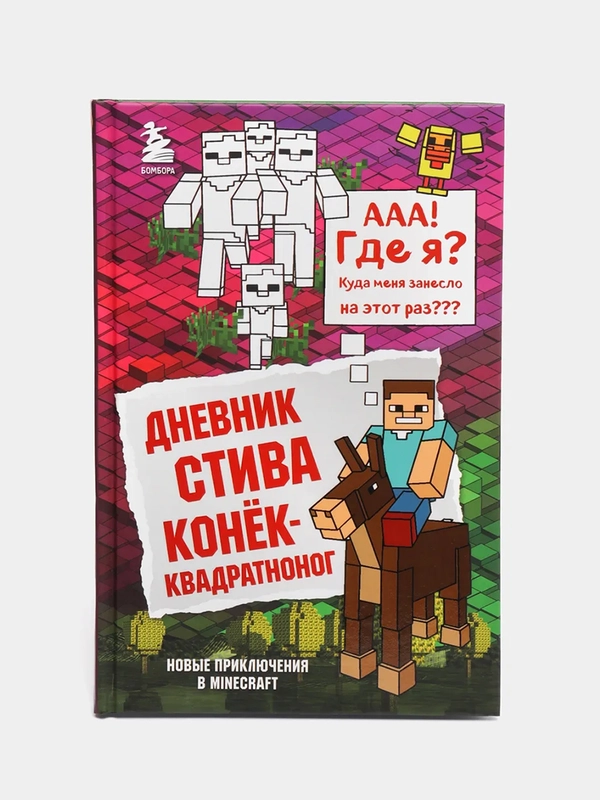 Дневник Стива. Книга 2. Конек-квадратноног,Переводчик Александр Гитлиц