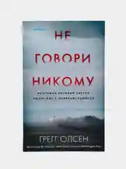 Не говори никому. Реальная история сестер, выросших с матерью-убийцей, Грегг Олсен