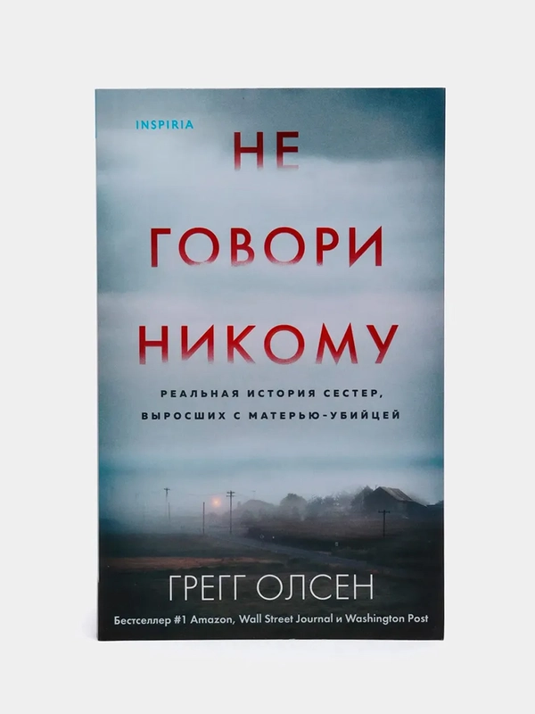Не говори никому. Реальная история сестер, выросших с матерью-убийцей, Грегг Олсен