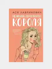 Нелюбовь сероглазого короля, Ася Лавринович