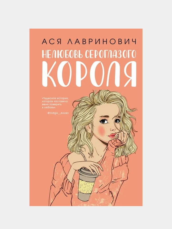 Нелюбовь сероглазого короля, Ася Лавринович