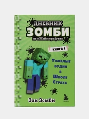 Дневник "Зомби из Майнкрафта. Книга 1. Тяжёлые будни в Школе Страха", Зак Зомби
