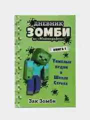 Дневник "Зомби из Майнкрафта. Книга 1. Тяжёлые будни в Школе Страха", Зак Зомби