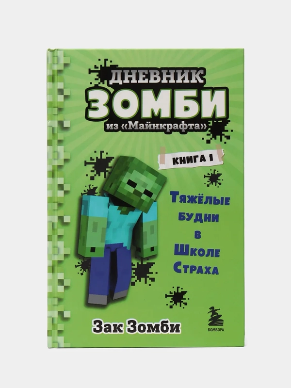 Дневник "Зомби из Майнкрафта. Книга 1. Тяжёлые будни в Школе Страха", Зак Зомби