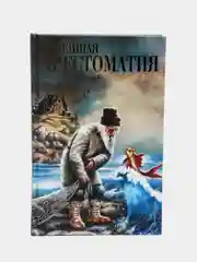 Новейшая хрестоматия по литературе, 1 класс, Пермяк Е.А., Чуковский К.И., Осеева В.А