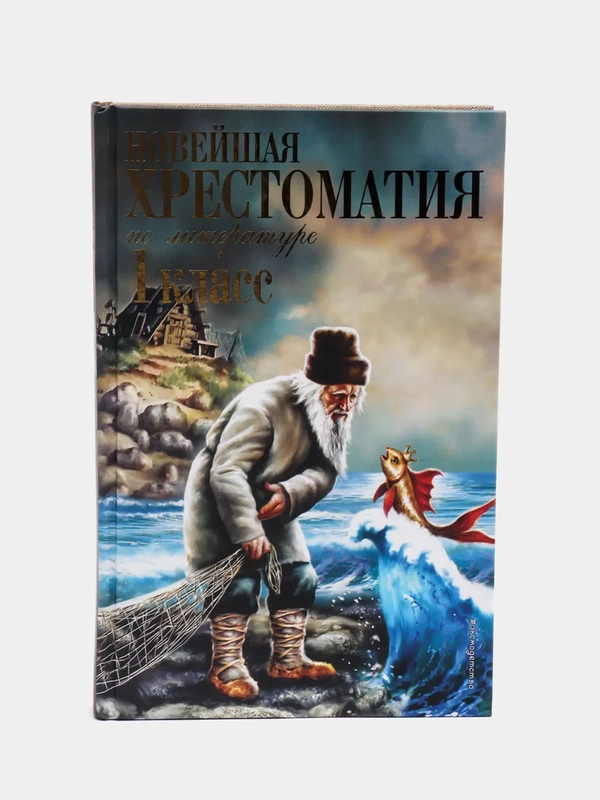 Новейшая хрестоматия по литературе, 1 класс, Пермяк Е.А., Чуковский К.И., Осеева В.А