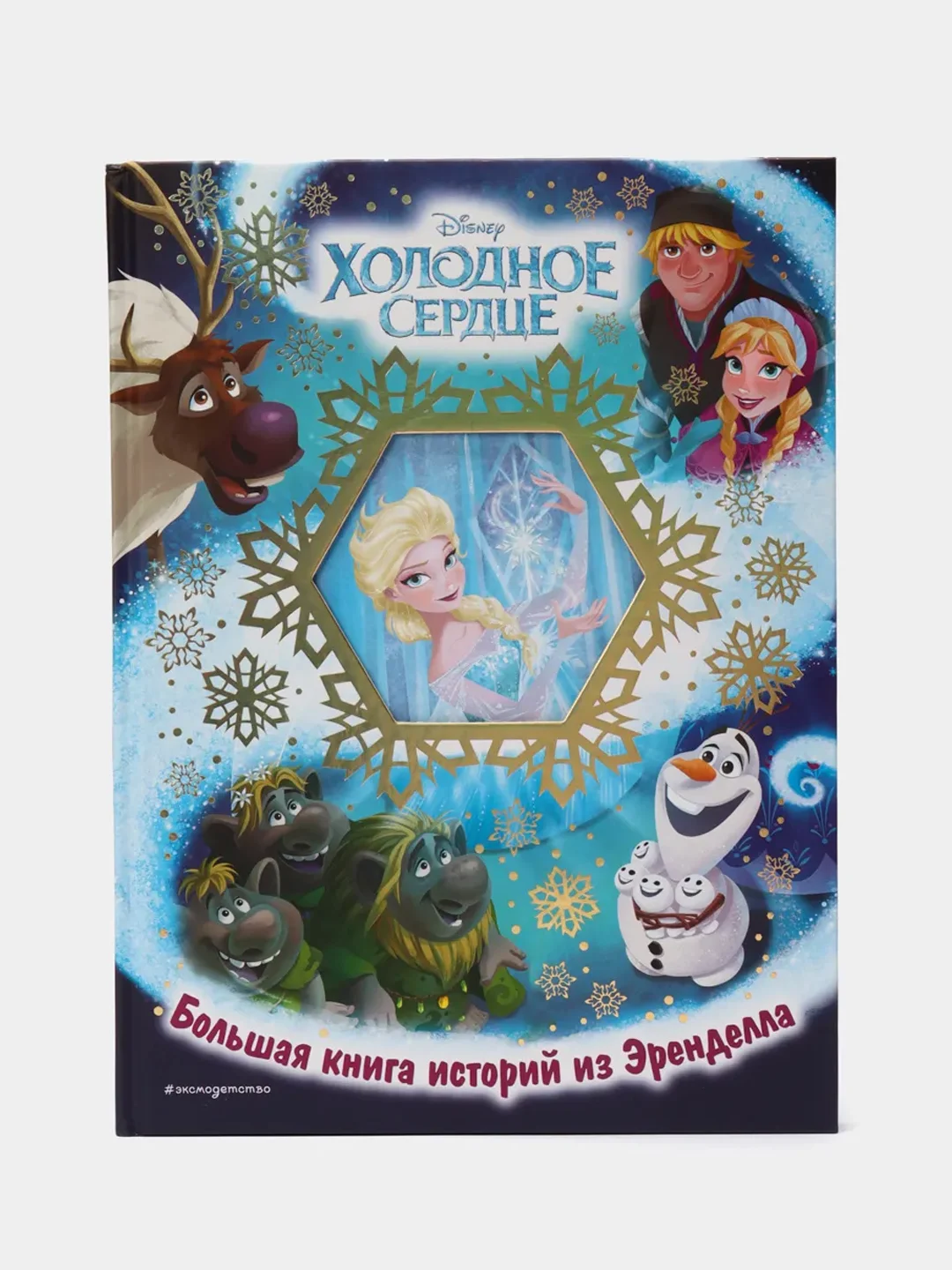 Холодное сердце. Большая книга историй из Эренделла