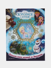 Холодное сердце. Большая книга историй из Эренделла