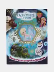 Холодное сердце. Большая книга историй из Эренделла