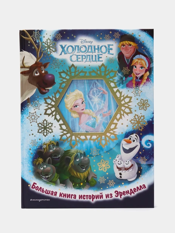 Холодное сердце. Большая книга историй из Эренделла