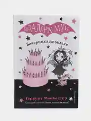 Вечеринка на облаке, выпуск 3, Гариет Манкастер